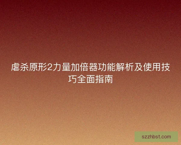 虐杀原形2力量加倍器功能解析及使用技巧全面指南