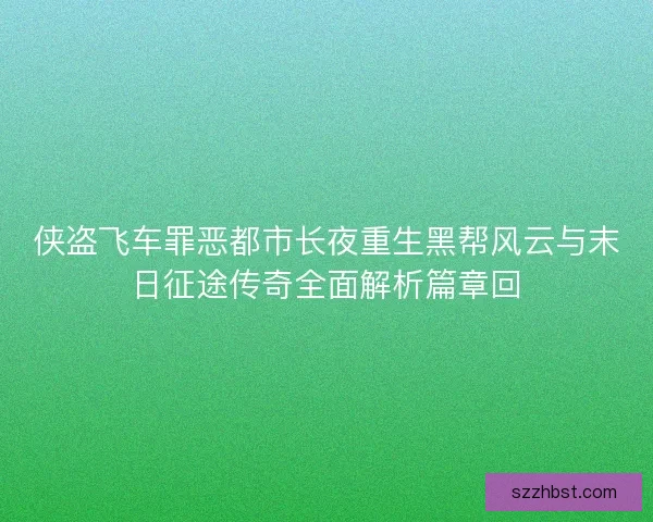 侠盗飞车罪恶都市长夜重生黑帮风云与末日征途传奇全面解析篇章回